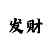 3分快3规律